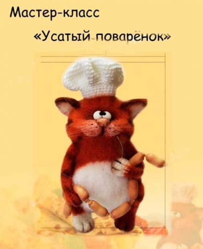 Мастер-класс «Усатый поваренок» (Мария Васильевых)