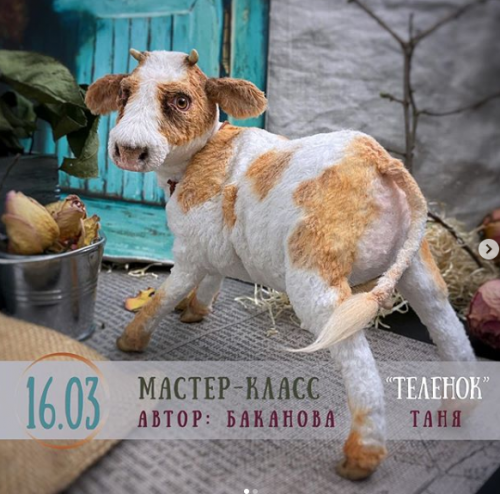 Мастер-класс «Телёнок». Март 2020 (Таня Баканова)
