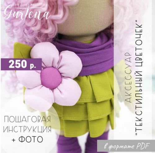 Мастер-класс «Текстильный цветочек» (Елена Гурылева)