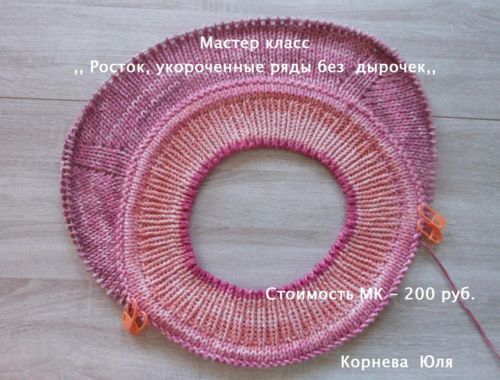 Мастер-класс Росток, укороченные ряды без дырочек (Юлия Корнева)
