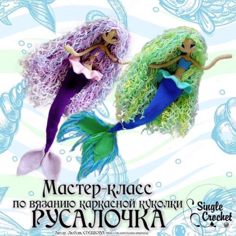 Мастер-класс по вязанию Русалочки (Любовь Стешова)