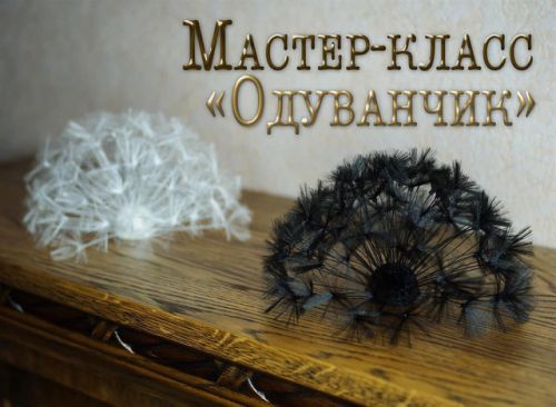 Мастер-класс по броши 'Одуванчик' (Елена Щербинская)