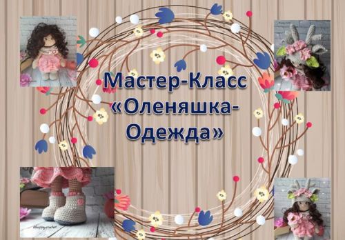 Мастер-класс 'Оленяшка Одежда' для куклы (Ксения Корнилова)