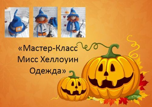 Мастер-класс 'Мисс Хеллоуин Одежда' для куклы (Ксения Корнилова)