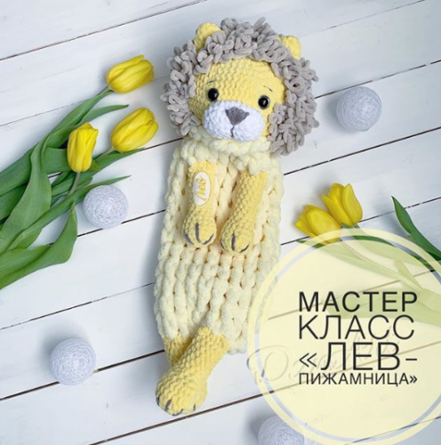 Мастер-класс «Лев-пижамница» (danart_est)