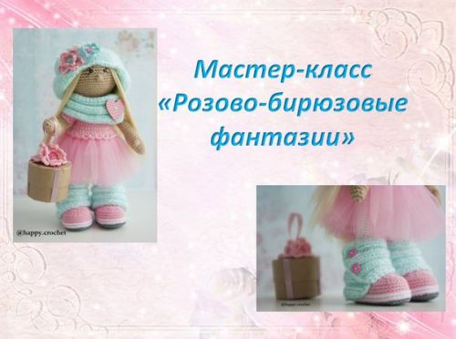 Мастер-класс куколка 'Розово-бирюзовые фантазии' (Ксения Корнилова)