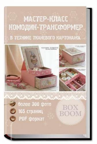 Мастер-класс «Комодик-Трансформер» в технике тканевого картонажа (Наталья Юркевич)