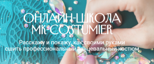 Мастер-класс «Как сшить рейтинговое платье для девочки» [MK-costumier]