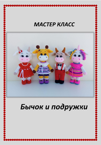 Мастер класс 'Бычок и подружки' (Татьяна Нестерцова)