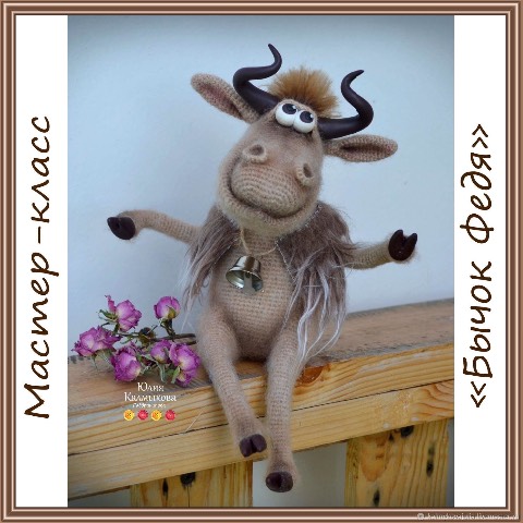 Мастер-класс 'Бычок Федя' (Юлия Калмыкова)