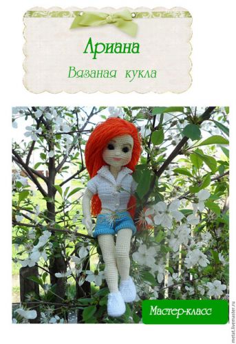 Мастер-класс. Ариана. Вязаная кукла (Татьяна Мещерякова)