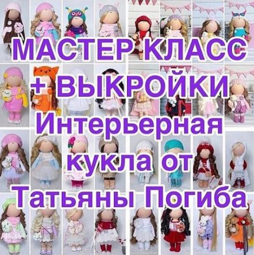 Мастер-класс+выкройки. Интерьерная кукла (Татьяна Погиба)