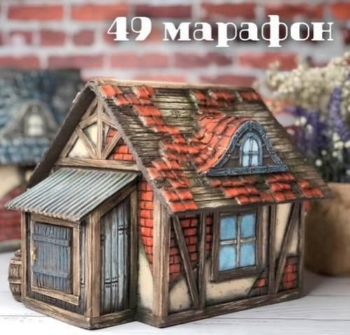 Марафон 49 «Дом» (Елена Раевская)