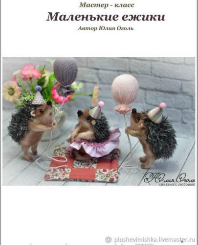 Маленькие ёжики (Юлия Оголь)