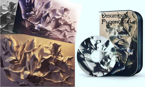 Магнолия (Дмитрий Руденский)