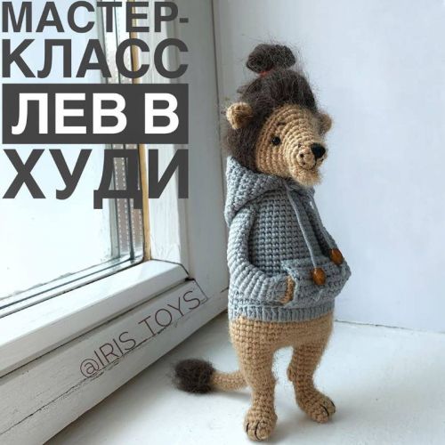 Лев в худи (iris_toys)