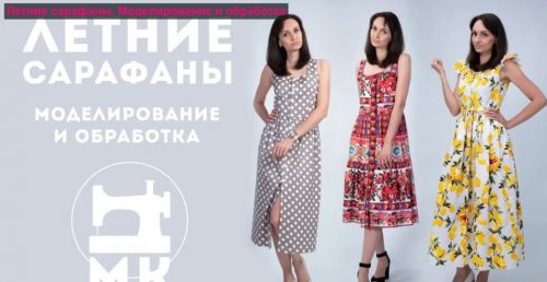 Летние сарафаны. Моделирование и обработка (Галина Балановская)