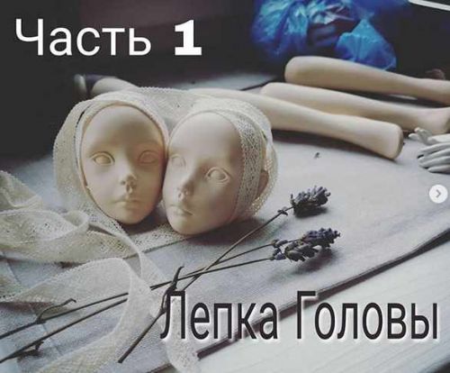 Лепка куклы (Катерина Кирилова)