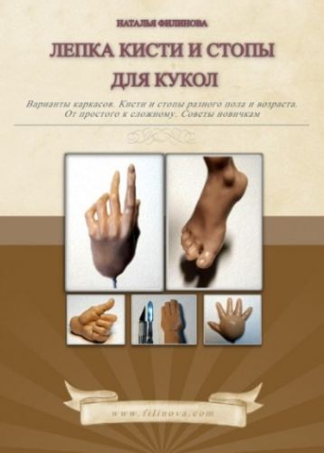Лепка кисти и стопы для кукол (Наталья Филинова)