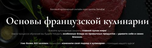 Курс 'Основы французской кулинарии' Пакет Silver [Онлайн-школа кулинарии SensEat]