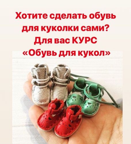 Курс «Обувь для кукол» (kukla_master23)