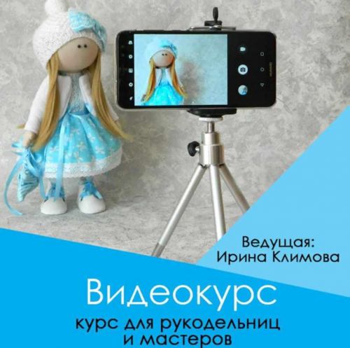 Курс 'Как снимать видео' для рукодельниц и мастеров (Ирина Климова)