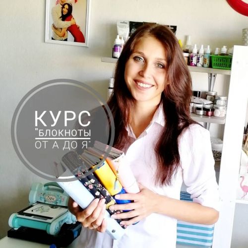Курс 'Блокноты от А до Я' (Кристина Вершинина)