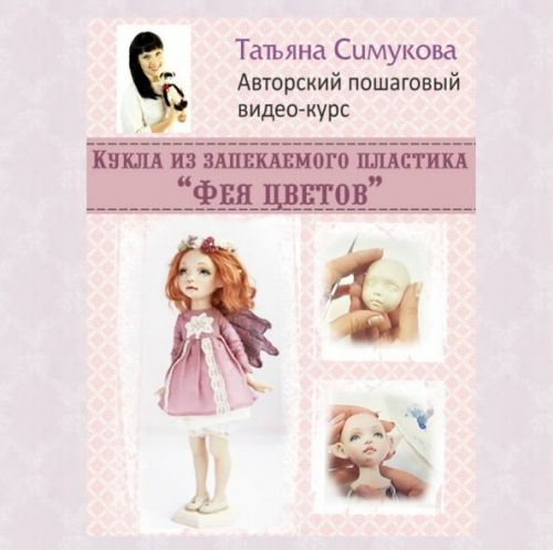 Кукла из запекаемого пластика «Фея цветов» (Татьяна Симукова)