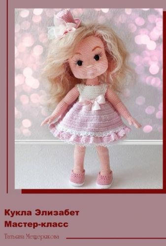 Кукла Элизабет (Татьяна Мещерякова)