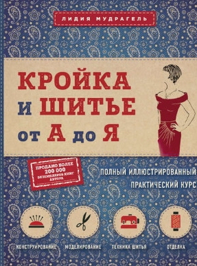 Кройка и шитье от А до Я. Полный иллюстрированный практический курс (Лидия Мудрагель)