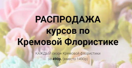 Кремовая флористика, все сезоны разом [Малиновка]