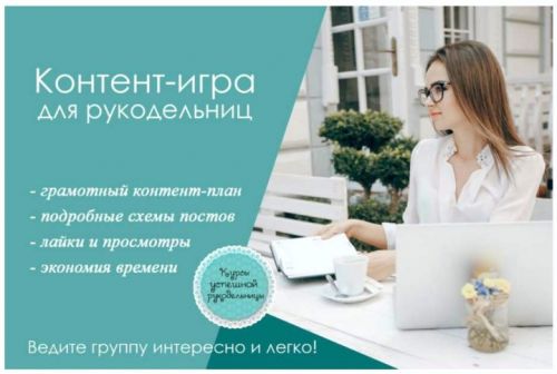 Контент-игра для рукодельниц (Ирина Климова)