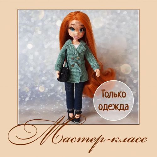 Комплект одежды Алина для куклы (Елена Аккоджа)