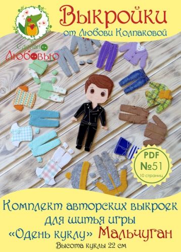 Комплект авторских выкроек для шитья игры 'Одень куклу - Мальчуган' из фетра (Любовь Колпакова)