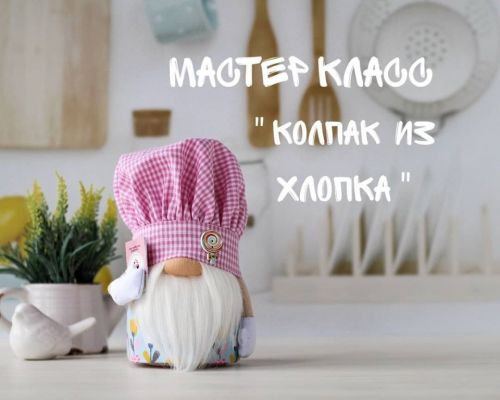 Колпак из хлопка (katy_dollss)