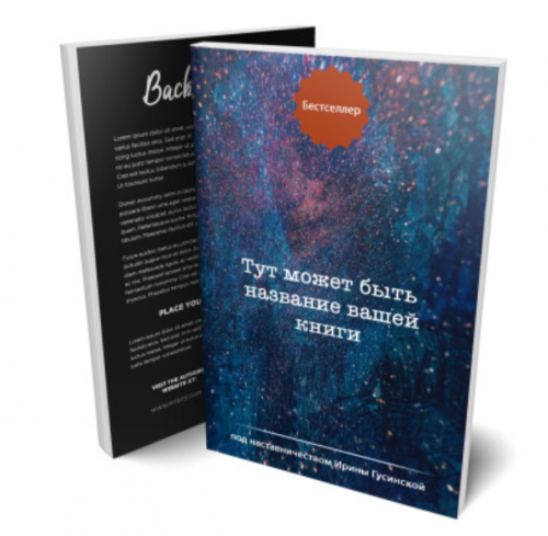 Код бестселлера. Лайфхаки от издателя (Ирина Гусинская)