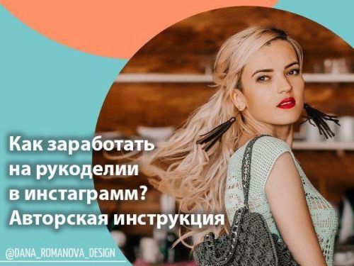 Как заработать в инстаграм на рукоделии (Дана Романова)