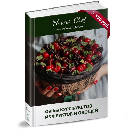 Изготовление букетов из овощей, фруктов и ягод (Ульяна Шаталова)