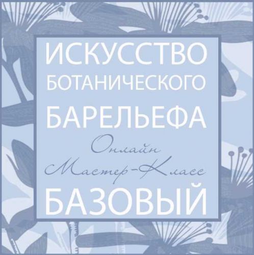 «Искусство Ботанического Барельефа» (Мила Вовк)