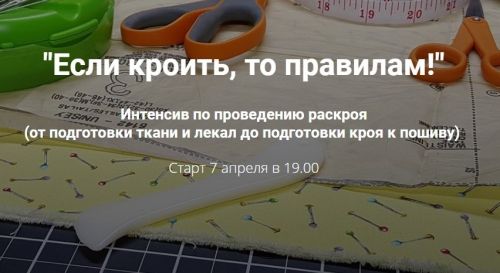 Интенсив: Если кроить, то правилам (Лариса Клепачева)