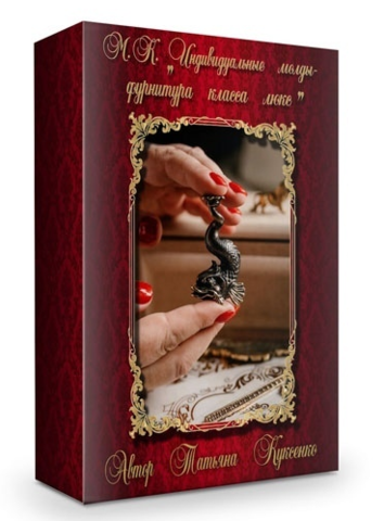 Индивидуальные молды-фурнитура класса люкс (Татьяна Куксенко)