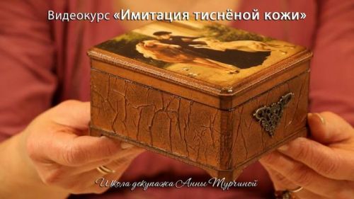 Имитация тисненой кожи (Анна Турчина)