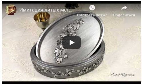 Имитация литых металлов и чеканки (Анна Турчина)