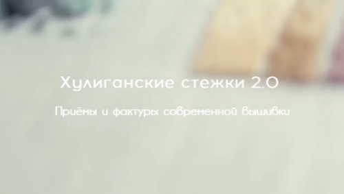 Хулиганские стежки 2.0 [mahaona.mk]