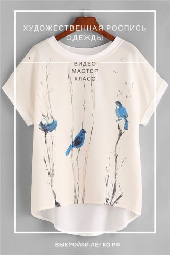 Художественная роспись одежды [Выкройки Легко]