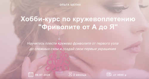 Хобби-курс по кружевоплетению Фриволите от А до Я. Лето 2020. Тариф Все сама (Ольга Щепак)