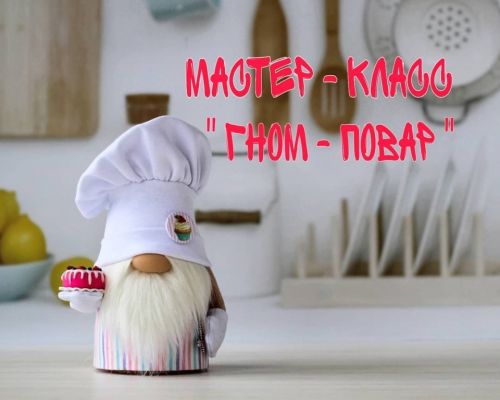 Гном-повар (katy_dollss)