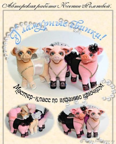 Гламурные свинки. Мастер-класс по вязанию крючком (Ксения Ремнева)