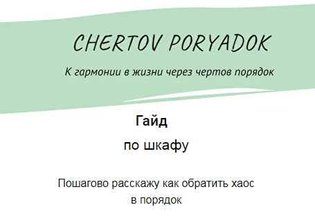 Гайд по шкафу (Ольга Кромочкина)