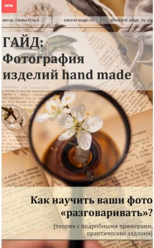 Гайд по фотографии изделий hand made (Ольга Енина)